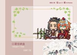 【東離劍遊紀】吃吃喝喝口罩收納盒