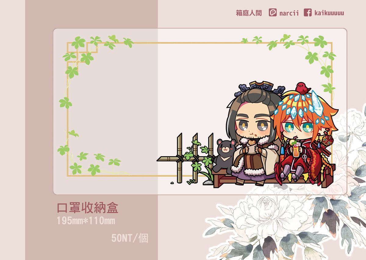 【東離劍遊紀】吃吃喝喝口罩收納盒