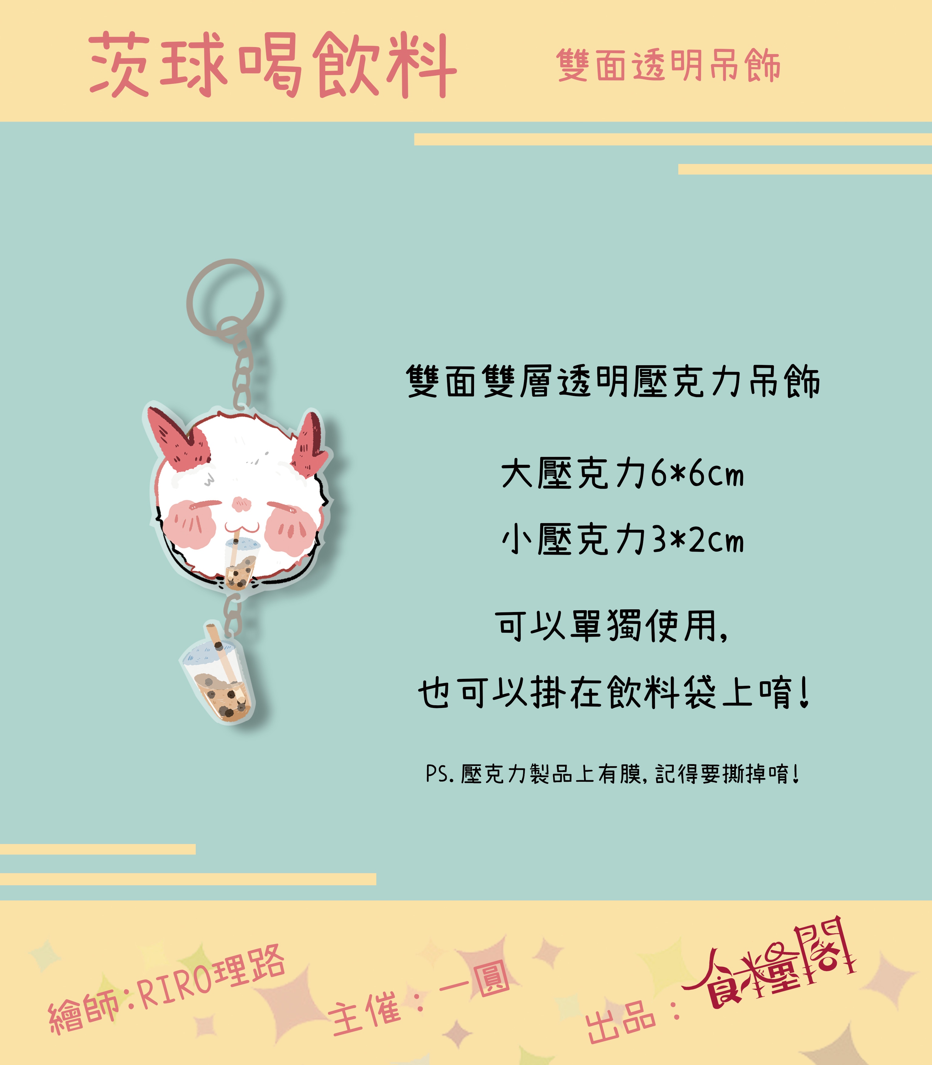 陰陽師《茨球喝飲料吊飾》