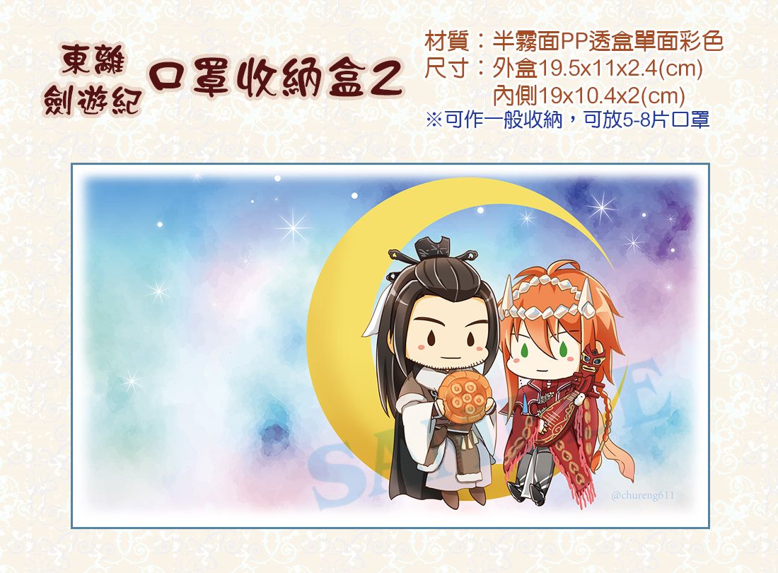 東離劍遊紀 口罩收納盒(星空款)