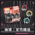 【崩壞：星穹鐵道】吊卡吊飾｜32mm亮面徽章｜丹恆 飲月 騰荒