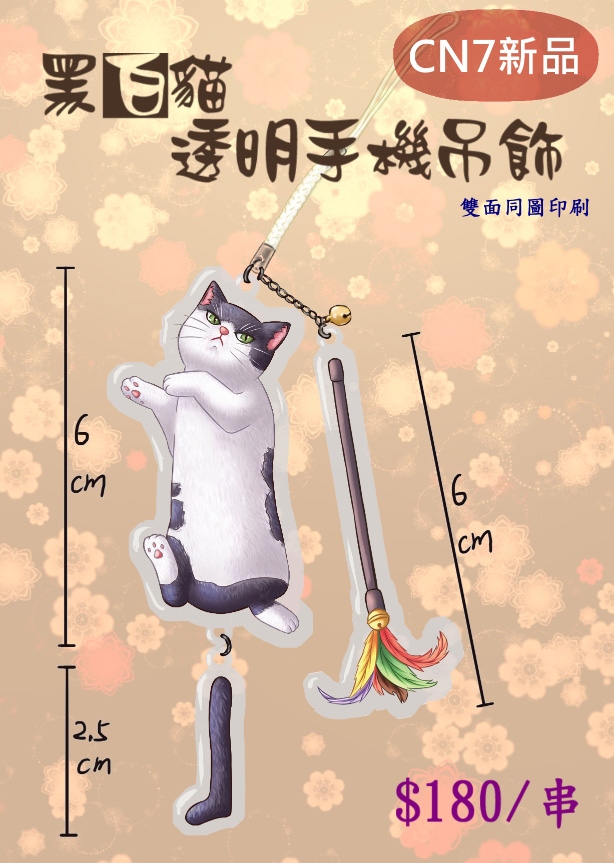 黑白喵透明手機吊飾