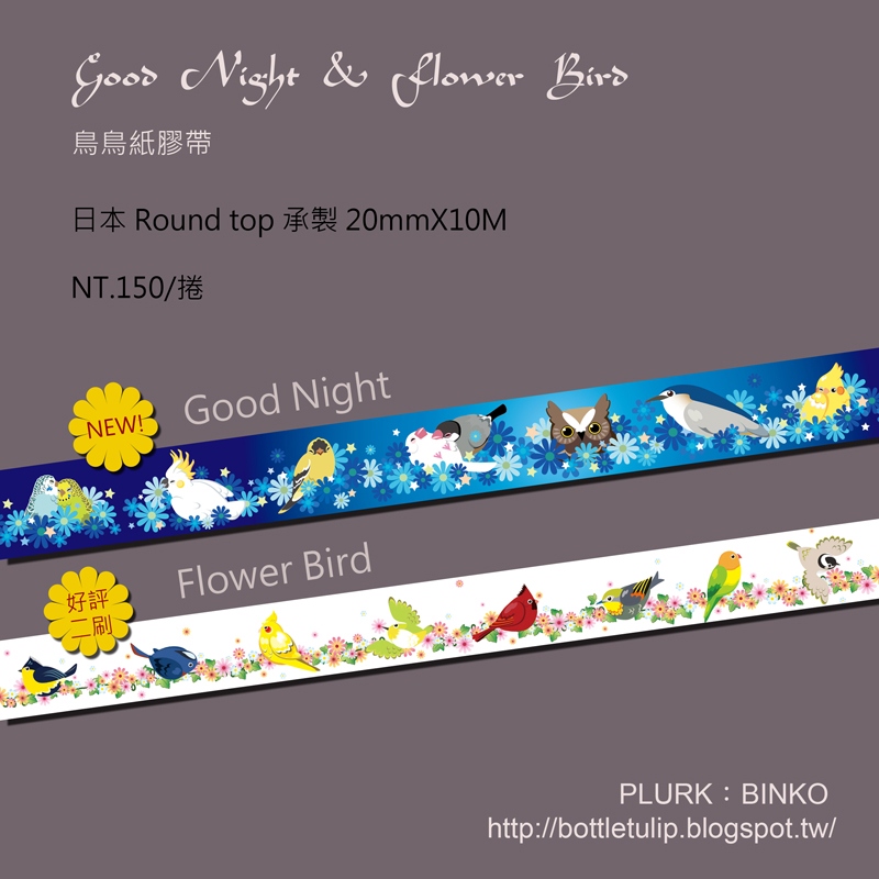 花鳥紙膠帶-晚安Good Night新款 & Flower Bird再刷