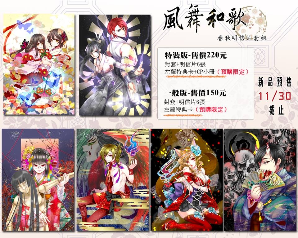 春秋異聞「風舞和歌」明信片套組