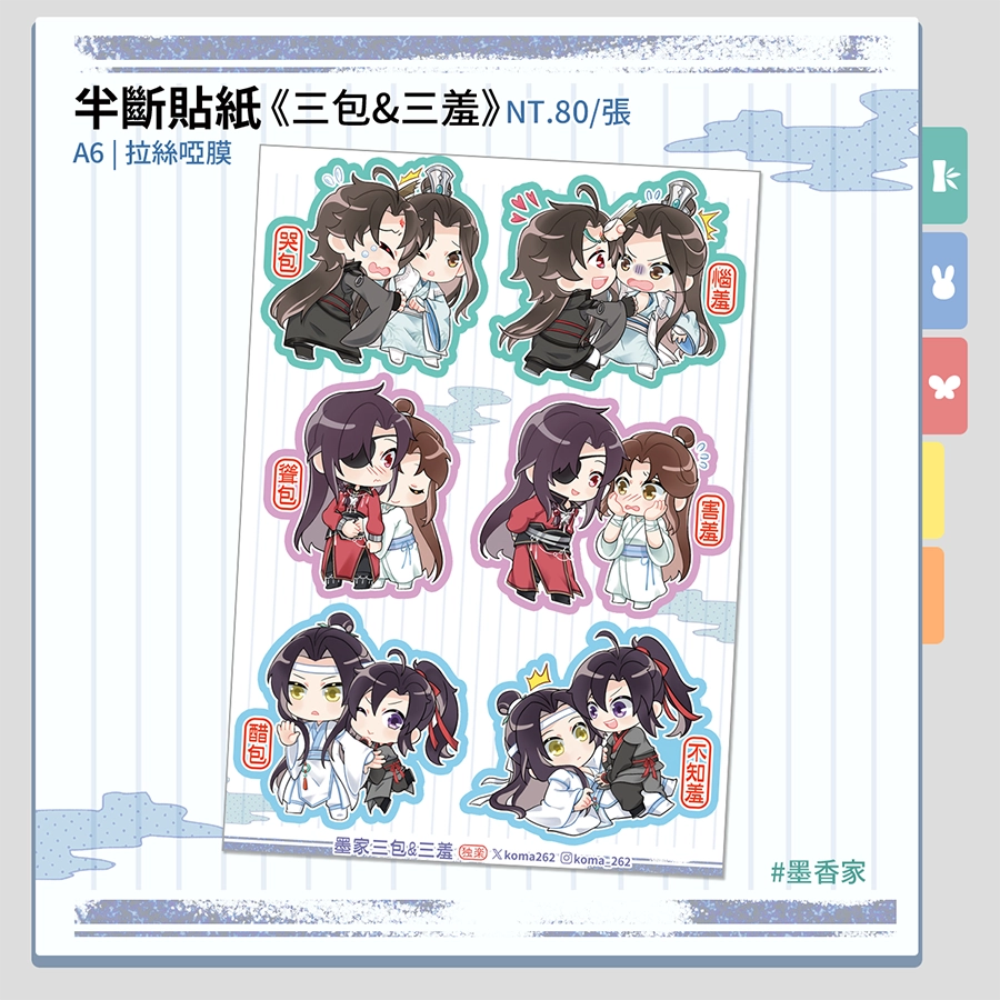 《三包三羞》A6半斷貼紙