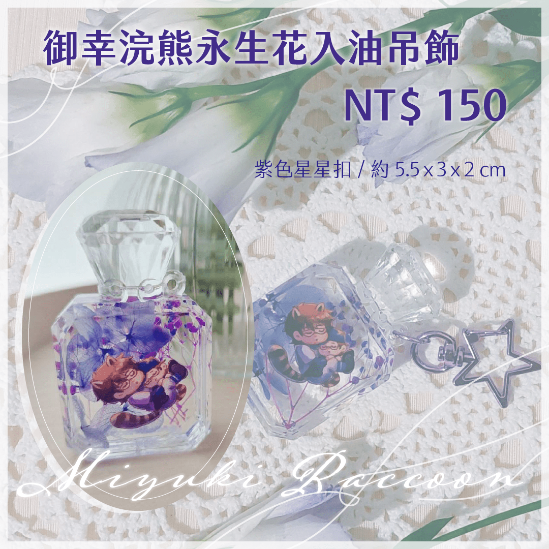 [鑽石王牌]御幸浣熊永生花入油吊飾