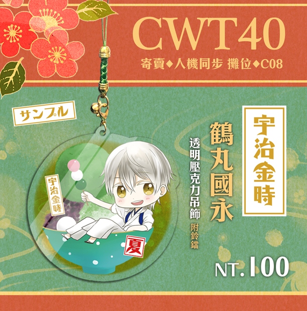 【刀劍亂舞】宇治金時鶴丸國永 透明壓克力吊飾
