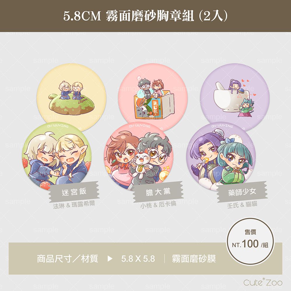 【迷宮飯、膽大黨、藥師少女】5.8CM 霧面磨砂胸章組(2入)