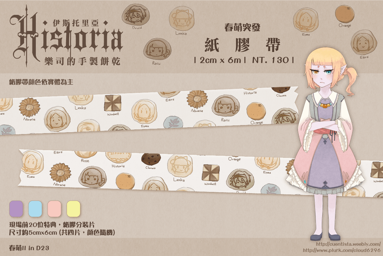 《伊斯托里亞．樂司的手製餅乾》紙膠帶