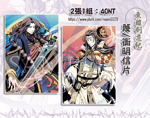 東離劍遊紀－蔑天骸&amp;丹衡－明信片組