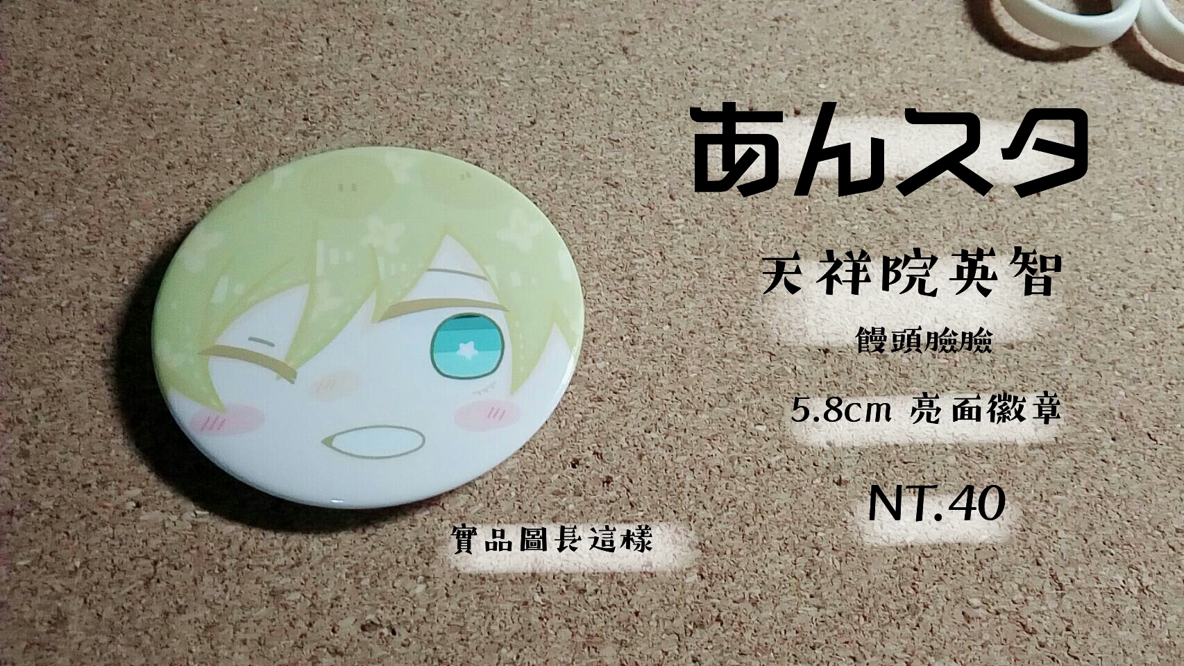 あんスタ 天祥院英智 58mm 饅頭臉臉 亮面徽章