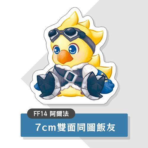 【FF14】阿爾法飯友