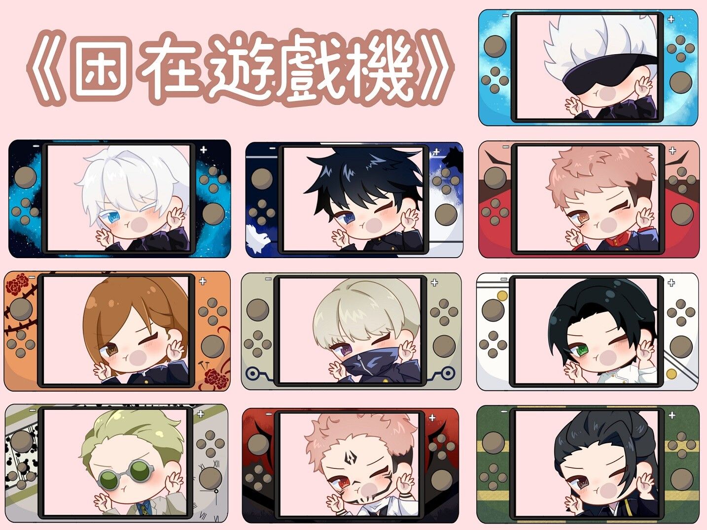 咒術迴戰《困在遊戲機》