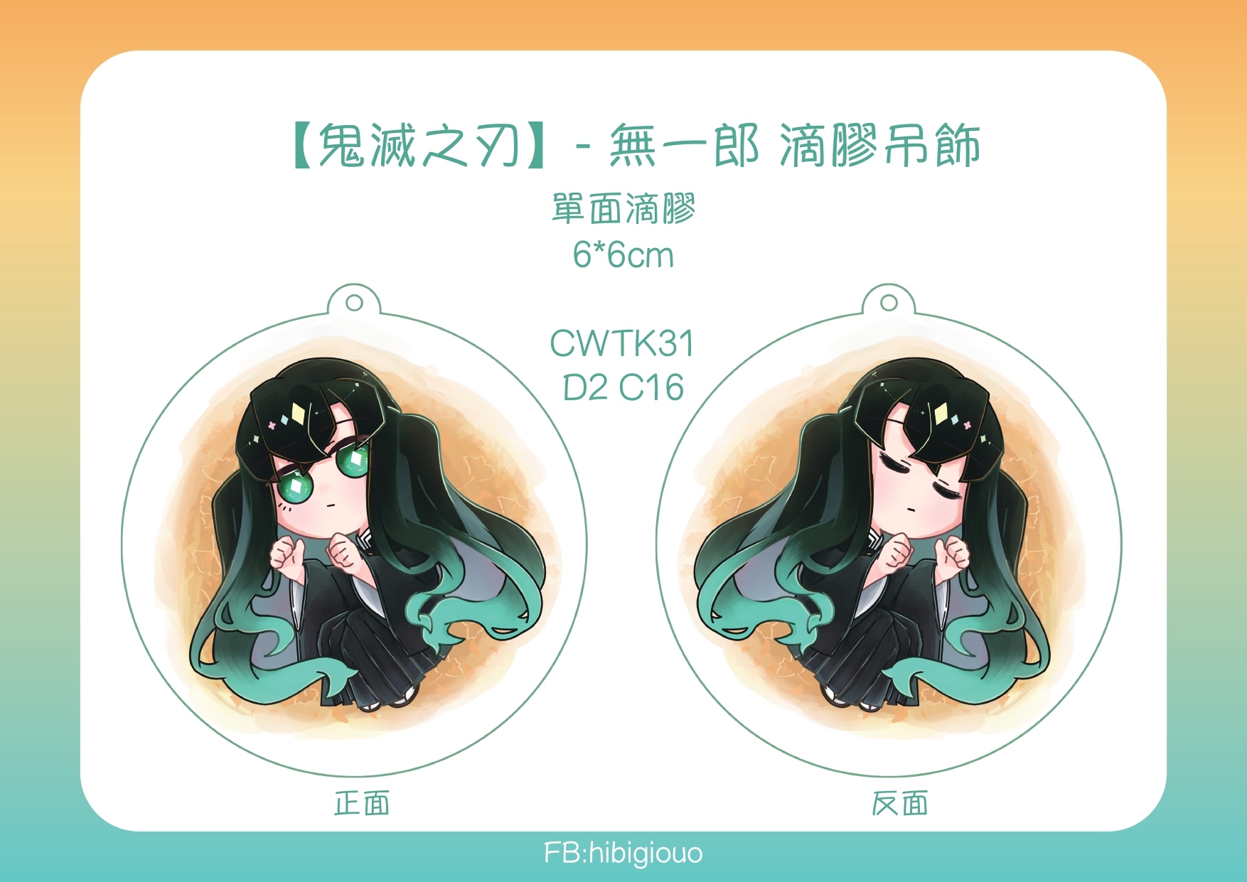【鬼滅之刃】無一郎 滴膠吊飾
