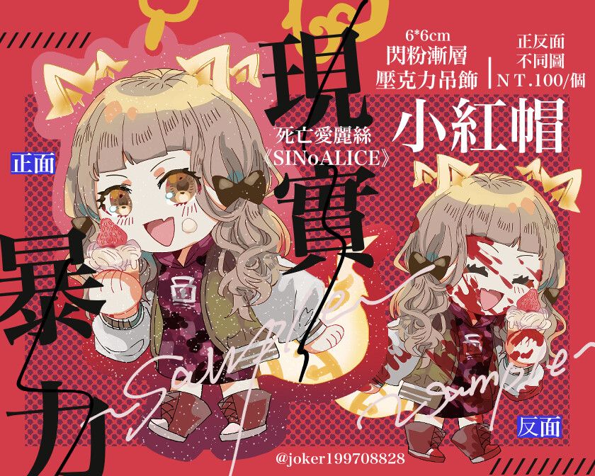 死亡愛麗絲 現實篇小紅帽閃粉壓克力吊飾