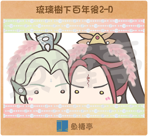 默蒼離&amp;上官鴻信(默雁\雁默)-琉璃樹下百年後2 D 明信片
