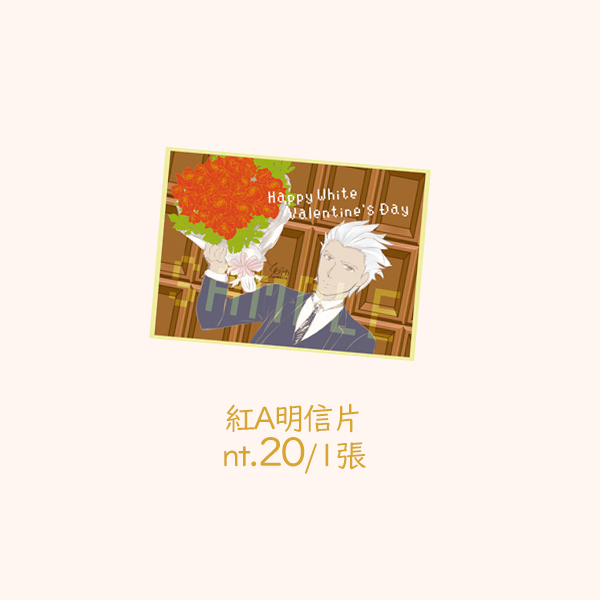 GBF 紅A~白色行人節明信片