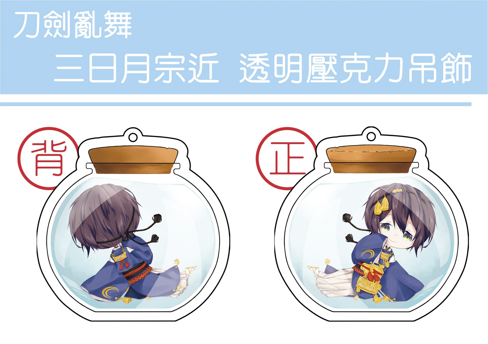 《三日月宗近》透明壓克力吊飾