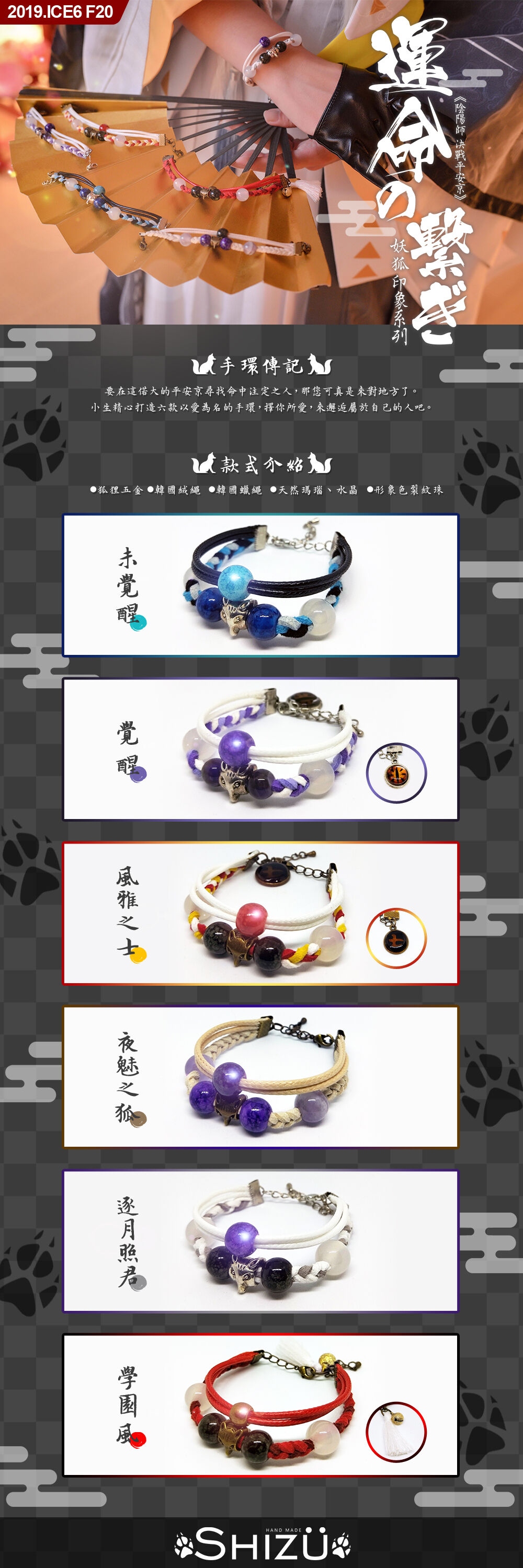 陰陽師 妖狐印象系列 I ✡《運命の繋ぎ》