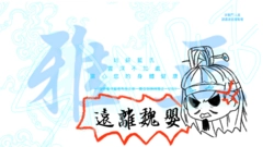 魔道祖師 姑蘇藍氏 叔父 藍啟仁 面紙
