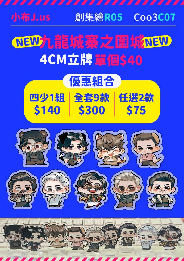 【九龍城寨之圍城】角色立牌