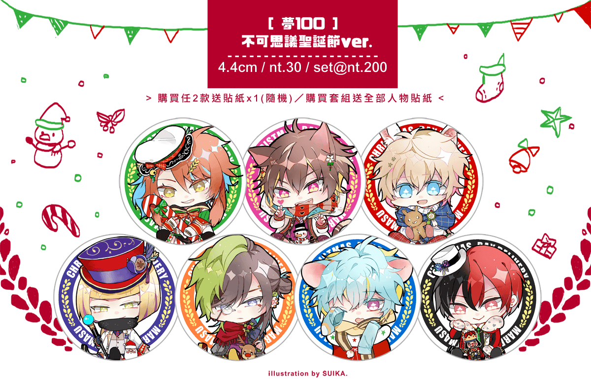 【夢100】 不可思議聖誕節ver.徽章 全七種