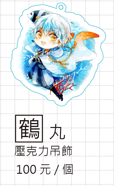《刀劍亂舞》鶴丸x熱帶魚壓克力吊飾