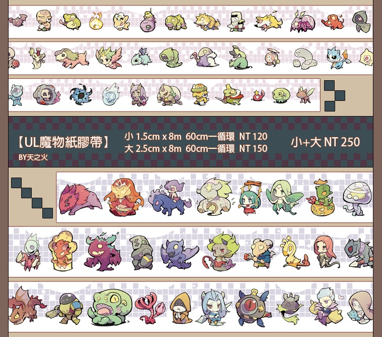 UL魔物紙膠帶