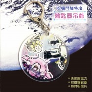 哈囉鬥陣特攻吊飾