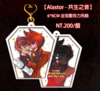 Alastor-共生之音