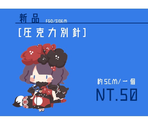 [FGO] 北齋滿版壓克力別針