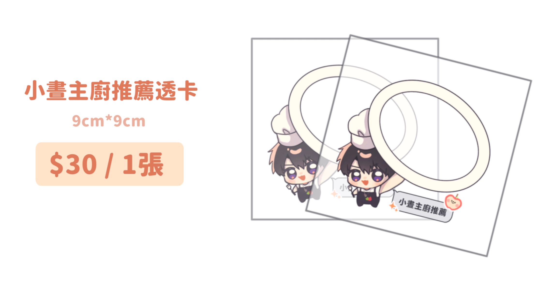 小晝主廚推薦透卡