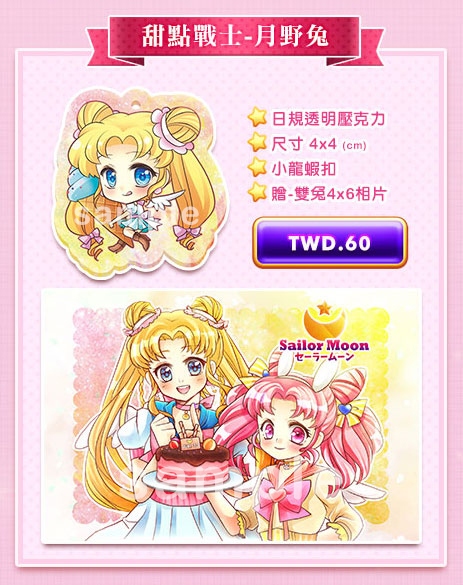 美少女戰士：甜點戰士月野兔吊飾