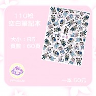 110松筆記本