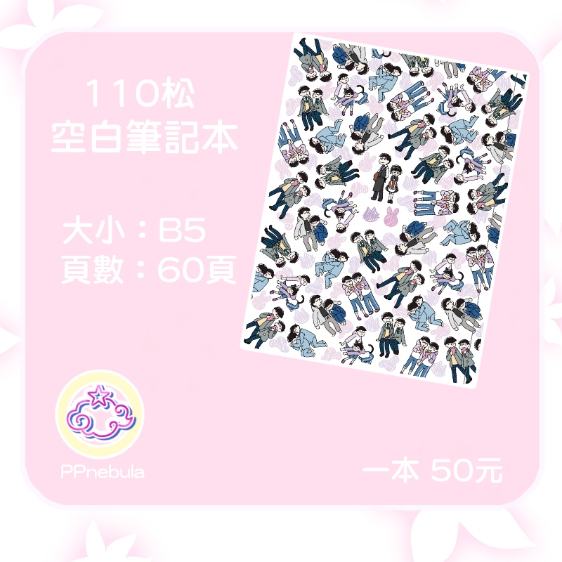 110松筆記本