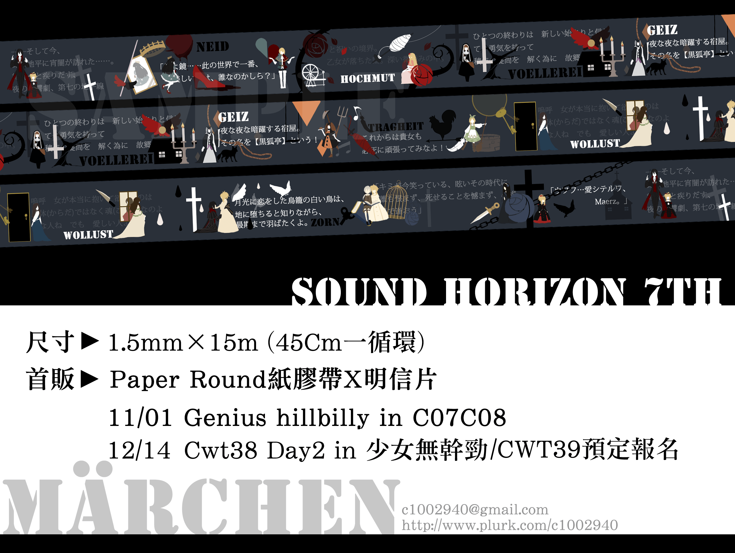Sound Horizon 7th Märchen 紙膠帶