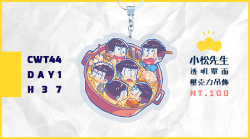 【小松】尼特風味鍋 透明 壓克力吊飾