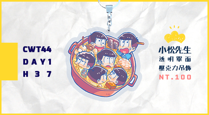 【小松】尼特風味鍋 透明 壓克力吊飾