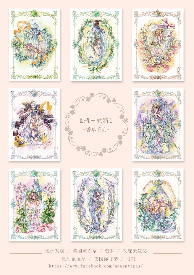 【水彩明信片套組】瓶中妖精 - 香草系列(共8款，不拆售)