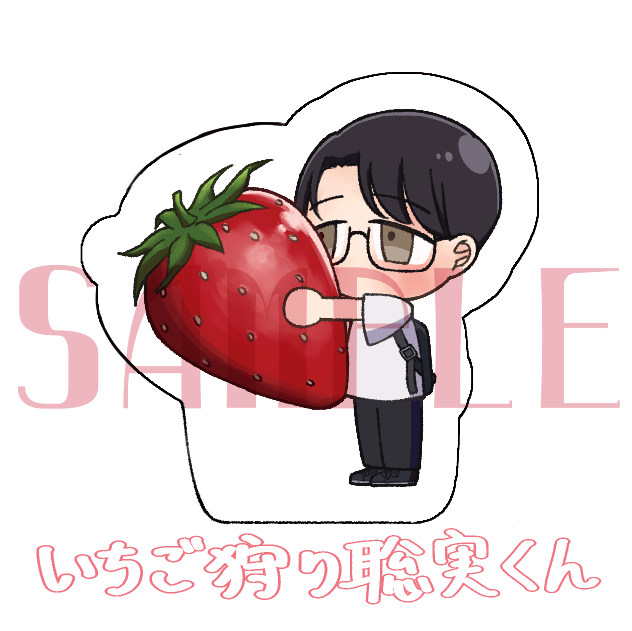 【去唱卡拉OK吧！】いちご狩り聡実くん