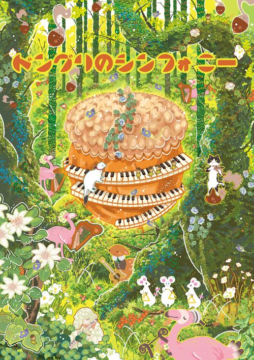 《橡實交響曲》單張明信片