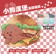 原創 漢堡小狗 貴賓狗 壓克力 磁鐵
