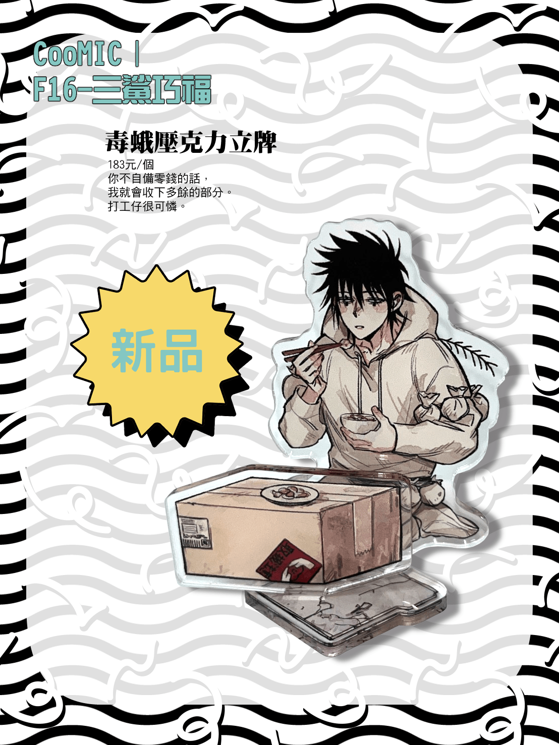 異獸魔都 毒蛾 可憐打工人/獨自吃飯 雙面壓克力立牌