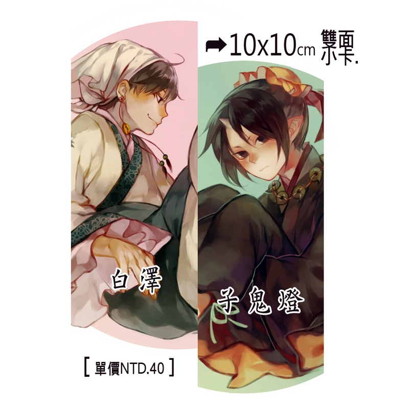 【鬼燈的冷徹】白澤&amp;丁 [10x10雙面小卡]