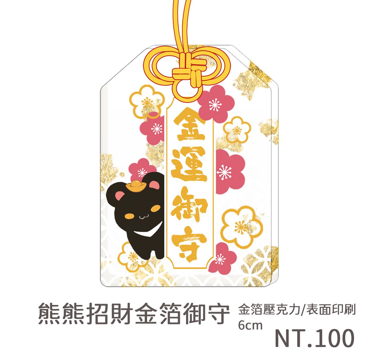 原創 熊熊招財 金箔御守