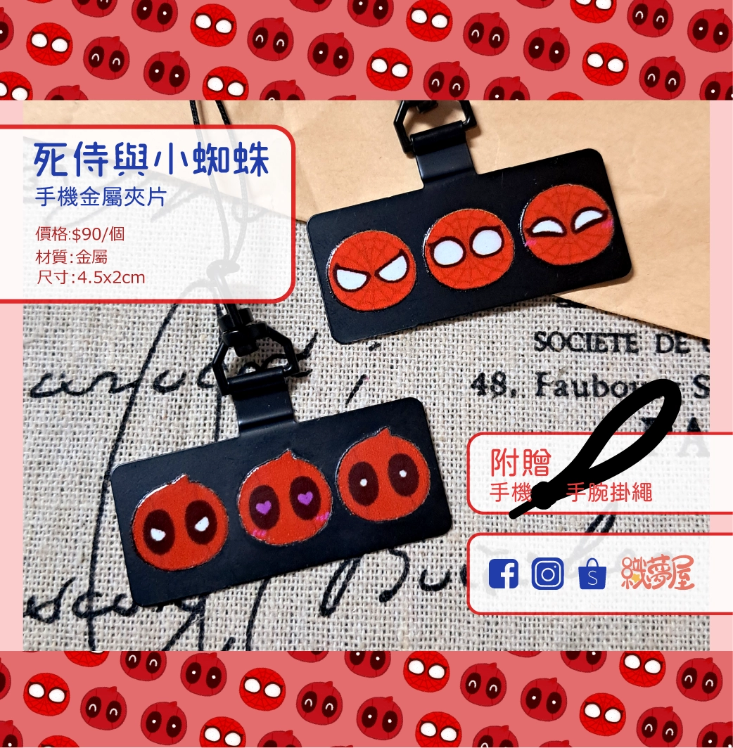 [死侍與小蜘蛛] 手機金屬夾片