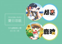 世勳&鹿晗 扇子