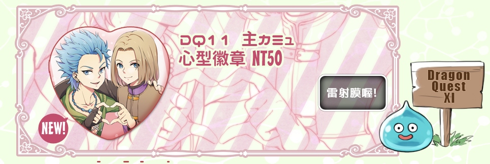 DQ11主&amp;卡繆愛心徽章