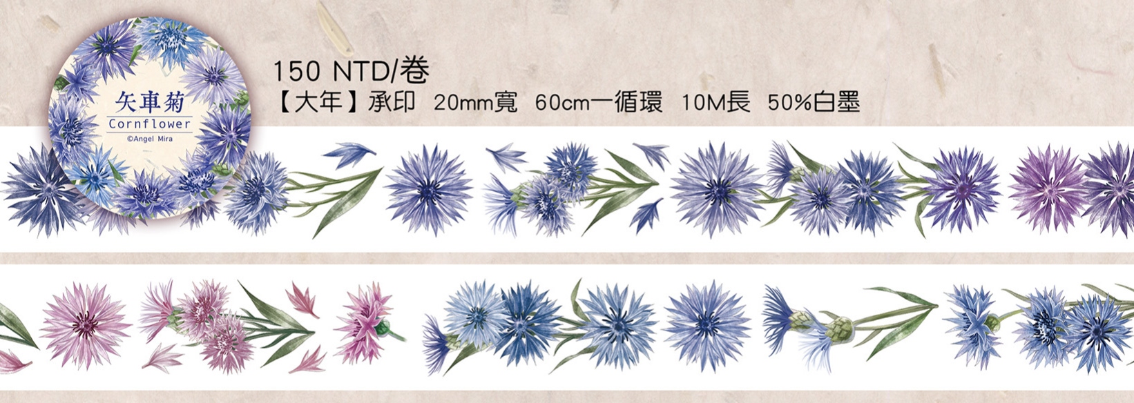 【夏艷群芳】矢車菊紙膠帶