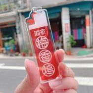 梅香塢酒家打火機造型吊飾::跟真的賴打一樣大小喔！